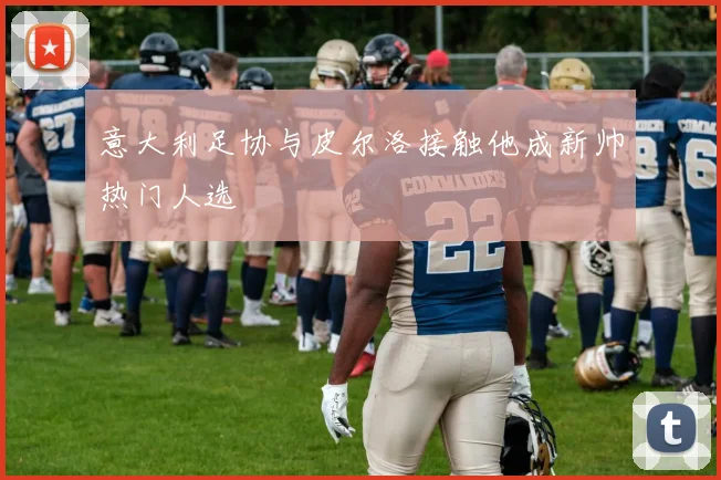 意大利足协与皮尔洛接触他成新帅热门人选