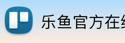 乐鱼官方在线登录官方网站 logo